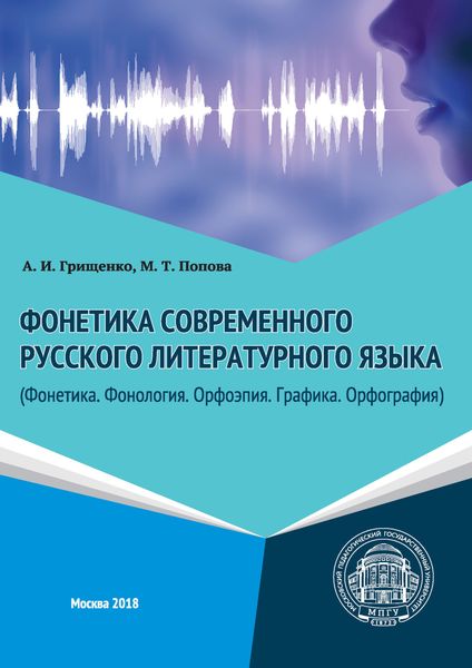 Обложка книги  «Фонетика современного русского литературного языка (Фонетика. Фонология. Орфоэпия. Графика. Орфография)»