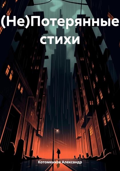 Обложка книги «(Не)Потерянные стихи»