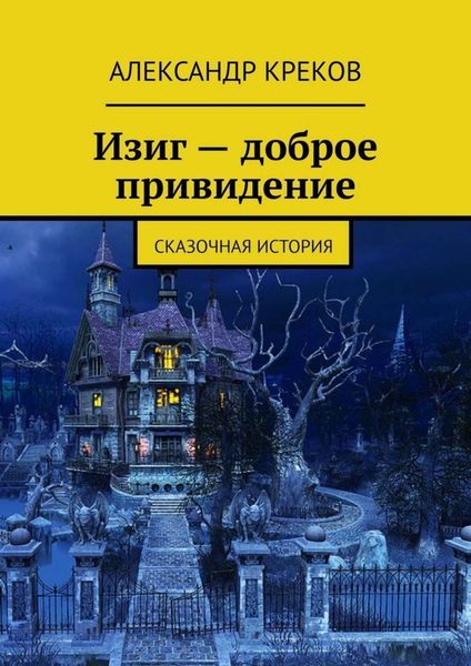 Обложка книги «Изиг – доброе привидение. Сказочная история»