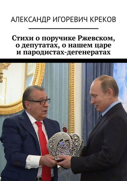 Обложка книги «Стихи о поручике Ржевском, о депутатах, о нашем царе и пародистах-дегенератах»
