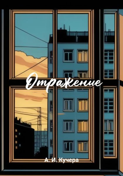 Обложка книги  ««Отражение» Кучера»