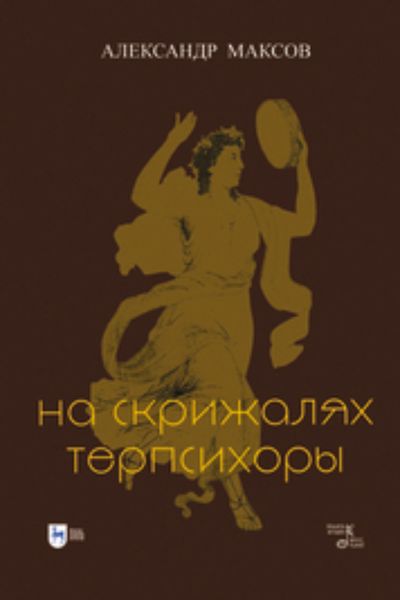 Обложка книги  «На скрижалях Терпсихоры»