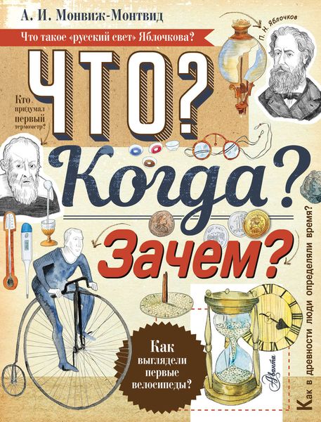 Обложка книги «Что? Когда? Зачем?»