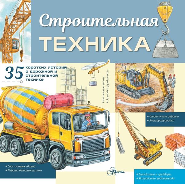 Обложка книги  «Строительная техника»