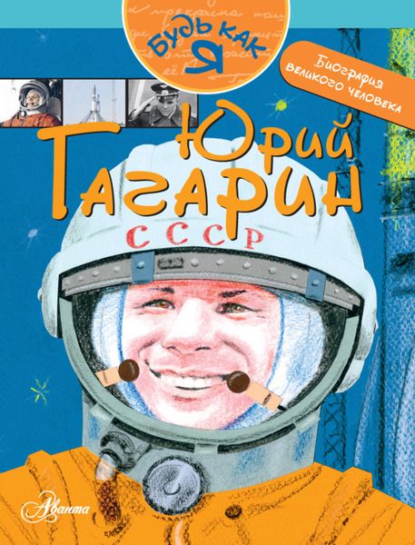 Обложка книги «Юрий Гагарин»