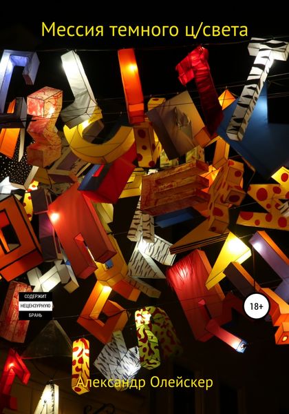 Обложка книги «Мессия темного ц/света»