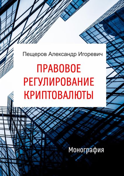 Обложка книги  «Правовое регулирование криптовалюты»