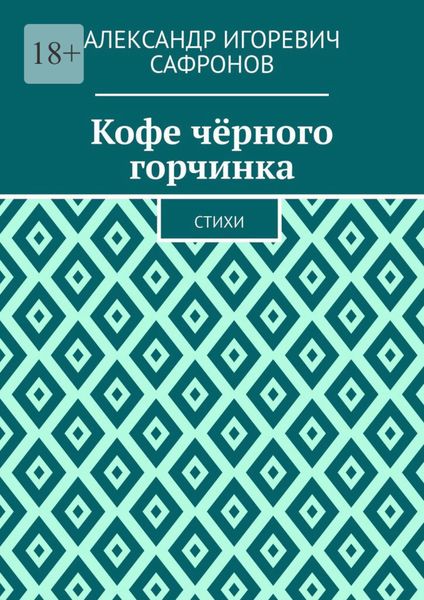 Обложка книги «Кофе чёрного горчинка. Стихи»
