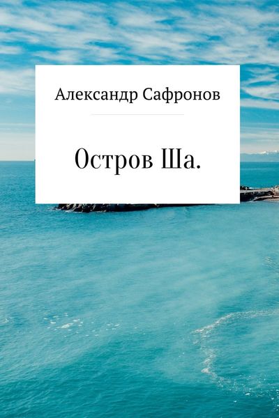 Обложка книги «Остров Ша»