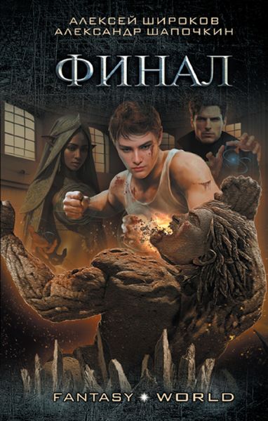 Обложка книги  «Финал»
