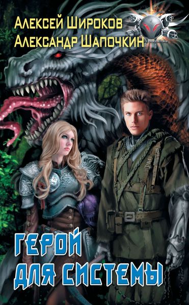 Обложка книги  «Герой для Системы»