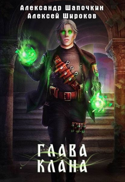 Обложка книги  «Глава клана»