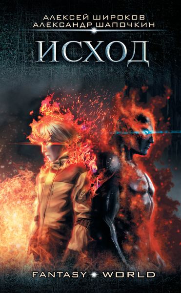 Обложка книги  «Исход»