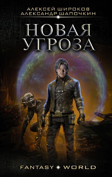Обложка книги  «Новая угроза»