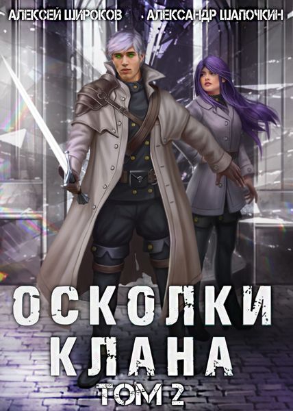 Обложка книги  «Осколки клана. Том 2»