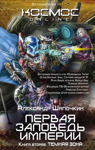 Обложка книги «Первая заповедь Империи. Темная зона»