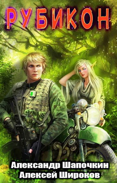 Обложка книги  «Рубикон»