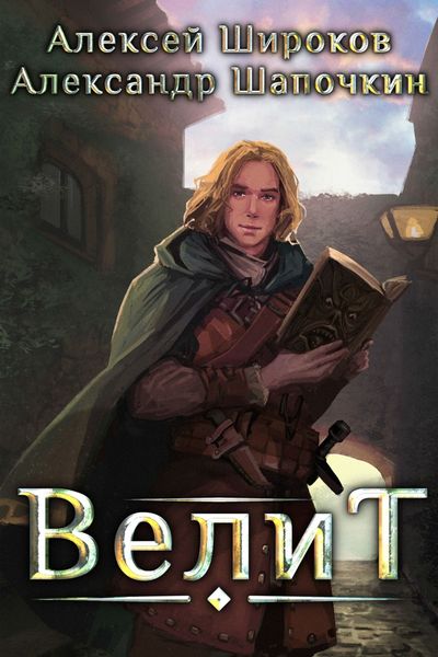Обложка книги  «Велит»