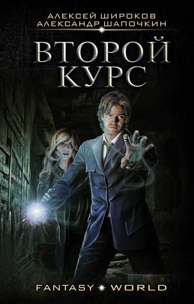 Обложка книги  «Второй курс»