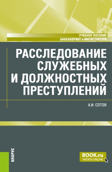 Обложка книги «Расследование служебных и должностных преступлений. (Бакалавриат, Магистратура). Учебное пособие.»