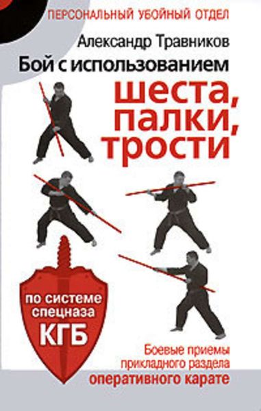 Обложка книги  «Бой с использованием шеста, палки, трости. Боевые приемы прикладного раздела карате по системе спецназа КГБ»