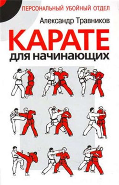 Обложка книги  «Карате для начинающих»