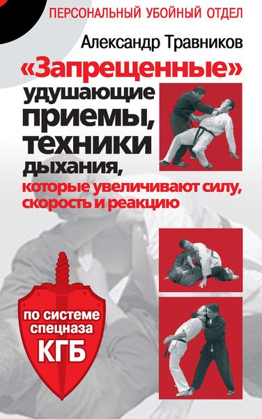 Обложка книги  ««Запрещенные» удушающие приемы, техники дыхания, которые увеличивают силу, скорость и реакцию. По системе спецназа КГБ»