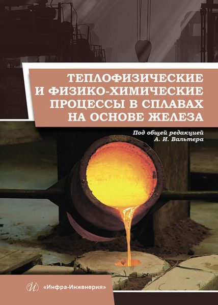 Обложка книги  «Теплофизические и физико-химические процессы в сплавах на основе железа»