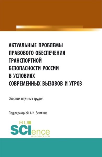 Обложка книги  «Актуальные проблемы правового обеспечения транспортной безопасности России в условиях современных вызовов и угроз. (Аспирантура, Бакалавриат, Магистратура). Сборник статей.»