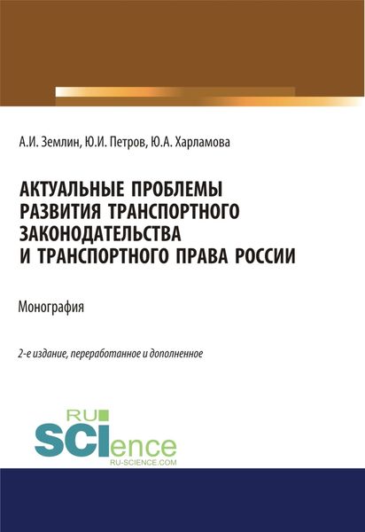 Обложка книги  «Актуальные проблемы развития транспортного законодательства и транспортного права России. (Аспирантура). (Бакалавриат). (Магистратура). Монография»