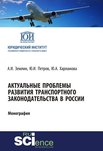 Обложка книги «Актуальные проблемы развития транспортного законодательства в России»
