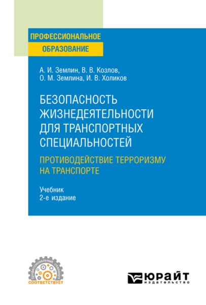 Обложка книги «Безопасность жизнедеятельности для транспортных специальностей: противодействие терроризму на транспорте 2-е изд., пер. и доп. Учебник для СПО»