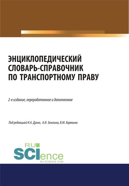 Обложка книги «Энциклопедический словарь-справочник по транспортному праву. (Бакалавриат). Справочное издание»