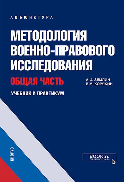 Обложка книги «Методология военно-правового исследования. Общая часть»