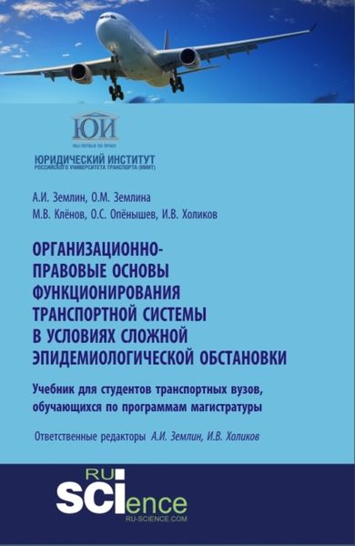 Обложка книги  «Организационно-правовые основы функционирования транспортной системы в условиях сложной эпидемиологической обстановки. (Аспирантура, Бакалавриат, Магистратура). Учебное пособие.»