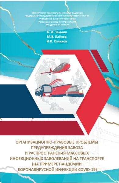 Обложка книги  «Организационно-правовые проблемы предупреждения завоза и распространения массовых инфекционных заболеваний на транспорте (на примере пандемии коронавирусной инфекции COVID-19). (Бакалавриат, Магистратура, Специалитет). Монография.»