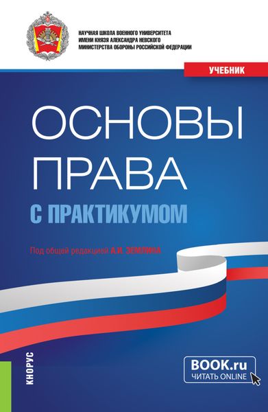 Обложка книги  «Основы права (с практикумом). (Бакалавриат, Магистратура, Специалитет). Учебник.»