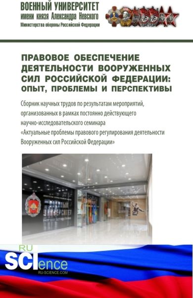 Обложка книги «Правовое обеспечение деятельности Вооруженных сил Российской Федерации: опыт, проблемы и перспективы. (Магистратура, Специалитет). Сборник статей.»