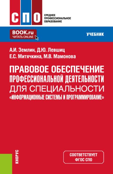 Обложка книги  «Правовое обеспечение профессиональной деятельности для специальности Информационные системы и программирование . (СПО). Учебник.»