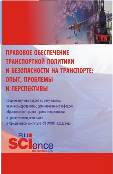 Обложка книги «Правовое обеспечение транспортной политики и безопасности на транспорте: опыт, проблемы и перспективы. (Аспирантура, Бакалавриат, Магистратура). Сборник статей.»