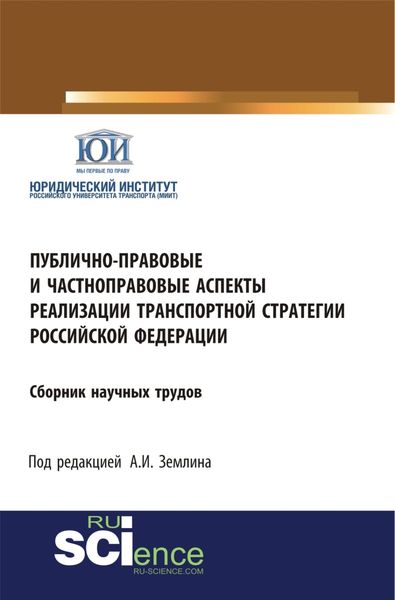 Обложка книги  «Публично-правовые и частноправовые аспекты реализации транспортной стратегии РФ. (Аспирантура, Бакалавриат, Магистратура). Сборник статей.»