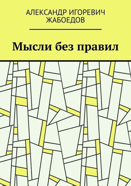 Обложка книги  «Мысли без правил»