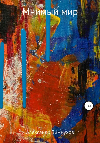 Обложка книги  «Мнимый мир»
