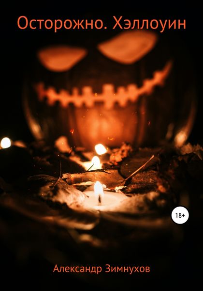 Обложка книги  «Осторожно. Хэллоуин»