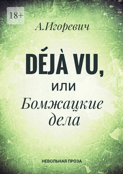 Обложка книги  «Déjà vu, или Бомжацкие дела»