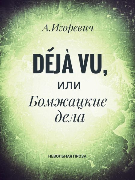 Обложка книги  «Déjà vu, или Бомжацкие дела»