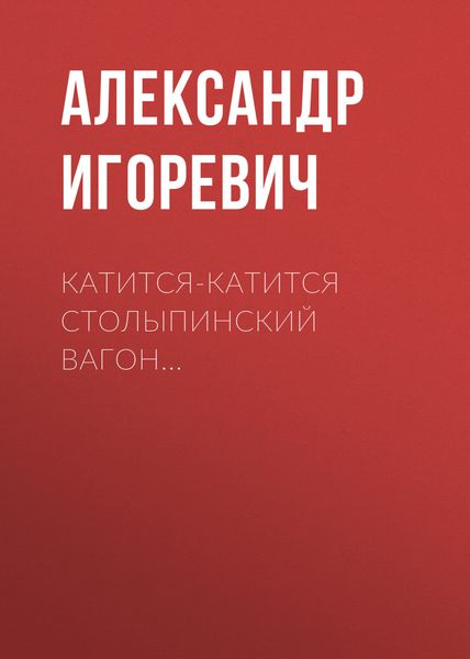 Обложка книги  «Катится-катится столыпинский вагон…»