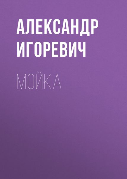 Обложка книги  «Мойка»