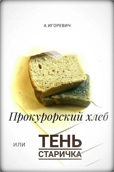 Обложка книги  «Прокурорский хлеб, или Тень Старичка»
