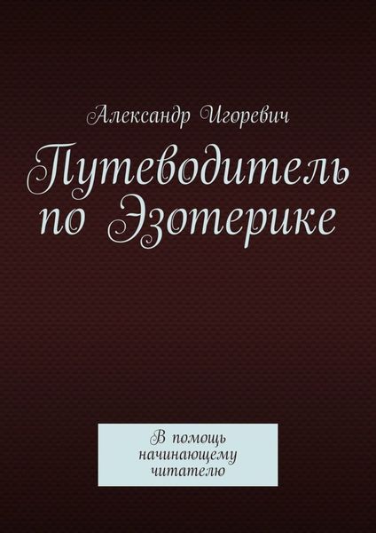 Обложка книги  «Путеводитель по Эзотерике. В помощь начинающему читателю»